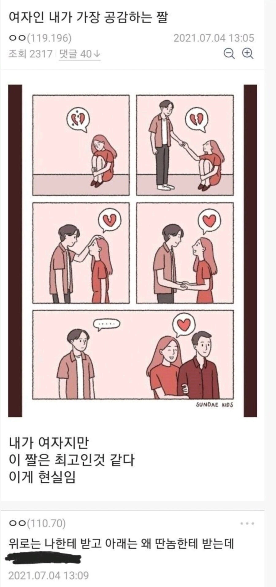 선데이키즈 위로는 나한테 받고 연애 현실 짝사랑 배신 허탈 공감