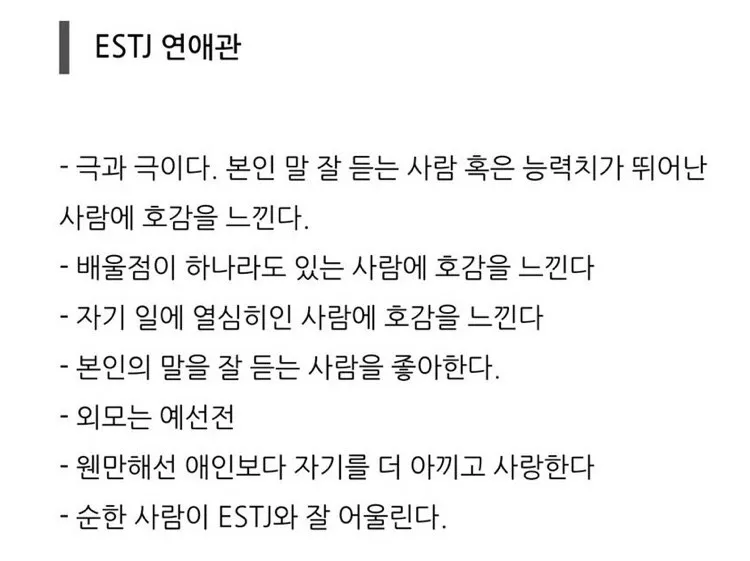 ESTJ MBTI 연애관 엣티제 연애 특징 이상형 팩폭 공감