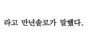 만년솔크 라고만년솔로가말했다 솔로 모솔