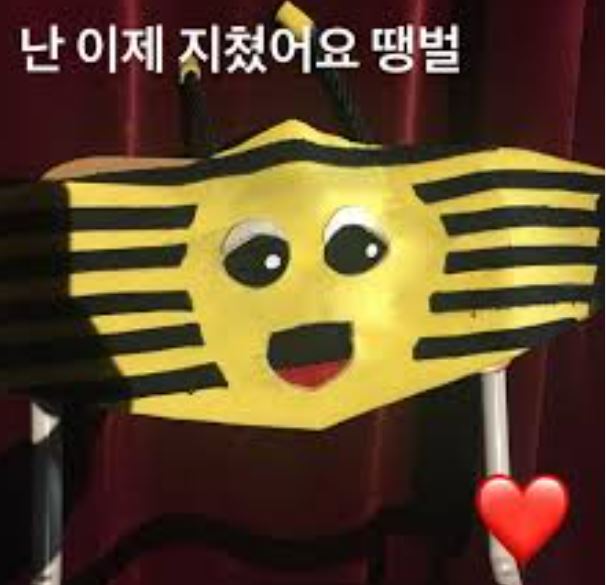 땡벌 이제 지쳤어요 지침 피곤 번아웃 퇴근 가사