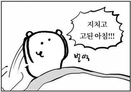 기상 지치고 고된 아침 벌떡