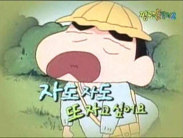 졸려 짱구 피곤 하품 자도자도 자고싶다 월요병 출근 등교