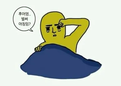 아침 기상 피곤함 벌써 아침임 졸림 출근 등교 리액션
