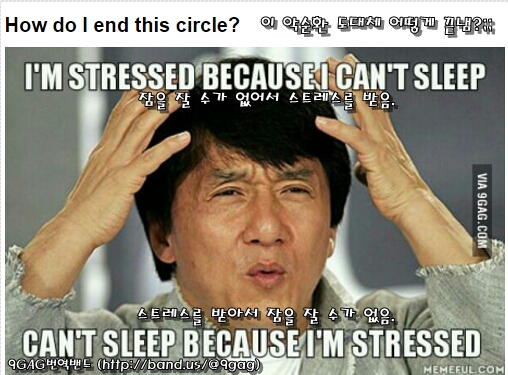 스트레스 뫼비우스 악순환 성룡 잠