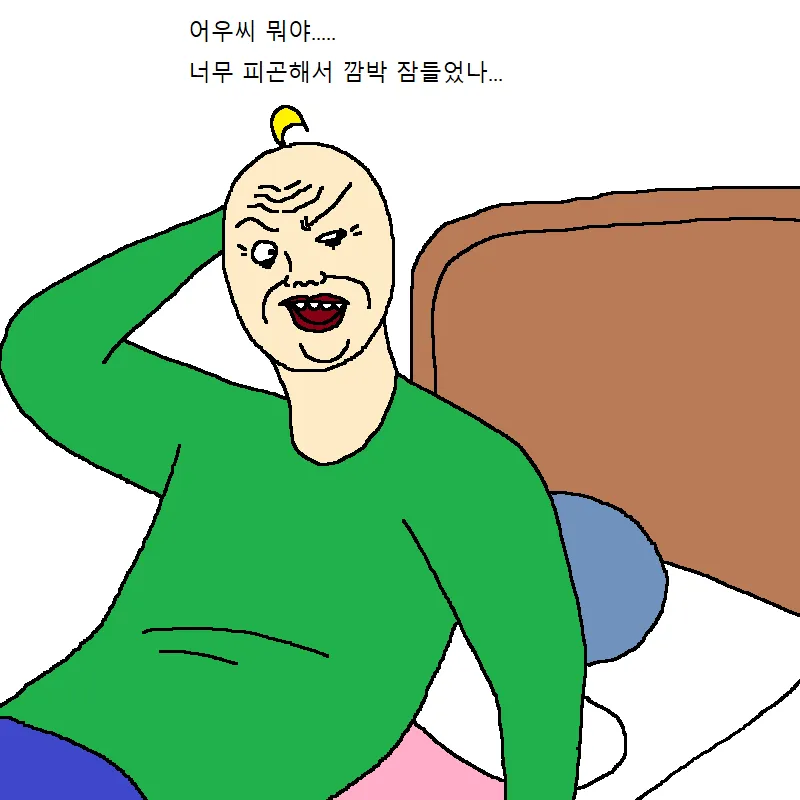 잠듬 어우씨 워먀 피곤 뭐야