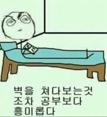 공부 싫음 딴짓 쳐다보기 시험기간 현실도피 침대 공감