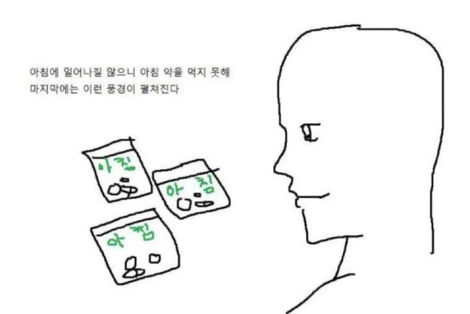 아침에 일어너질 않으니 아침 약을 먹지 못해 만화 남자 짤