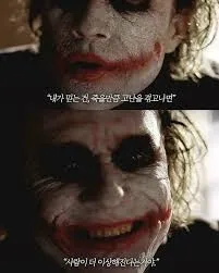 조커 다크나이트 명대사 고난을 겪고나면 사람이 이상해진다 히스레저 광기