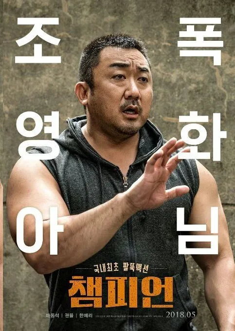 마동석 챔피언 조폭 영화 아님 근육 팔뚝 카리스마 무서움