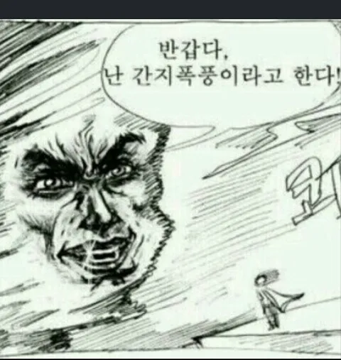 간지폭풍 반갑다 반가워 난간지폭풍이라고한다 쾅