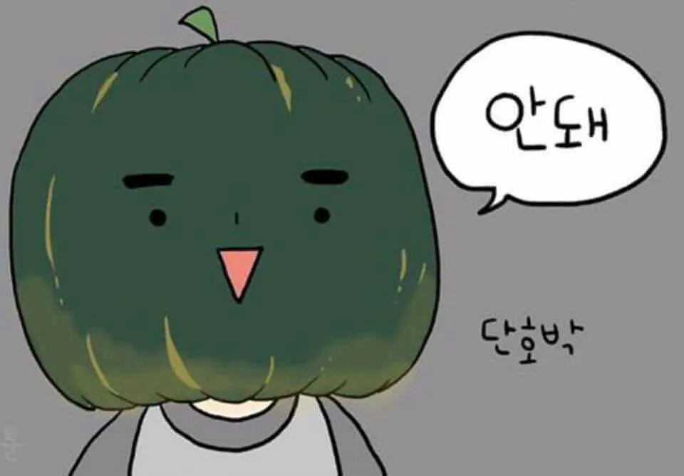 단호박 안돼