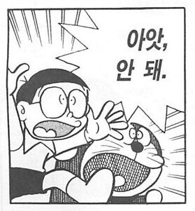 아앗 안돼 도라에몽 제발