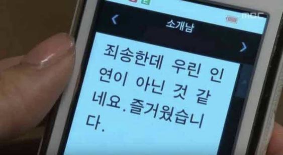 소개남 거절 소개팅 휴대폰 문자 죄송한데 우린 인연이 아닌것 같네요 즐거웠습니다