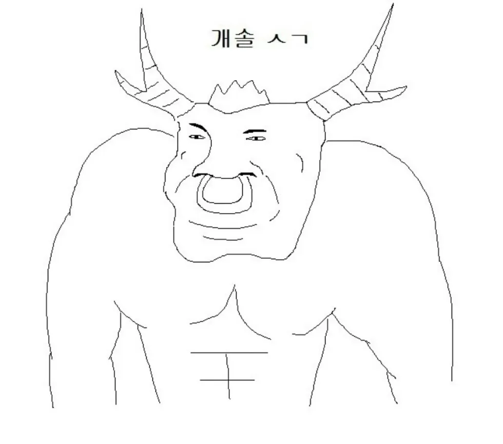 개솔 ㅅㄱ 개소리 수고 미노타우르스 근육 거절 무시 반응짤