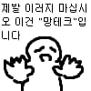 망테크 제발 이러지 마십시오 만류 걱정 당황 하지마 거절