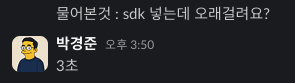 경준3초 박경준 3초 SDK 개발자 코딩 업무 속도 자신감 단호