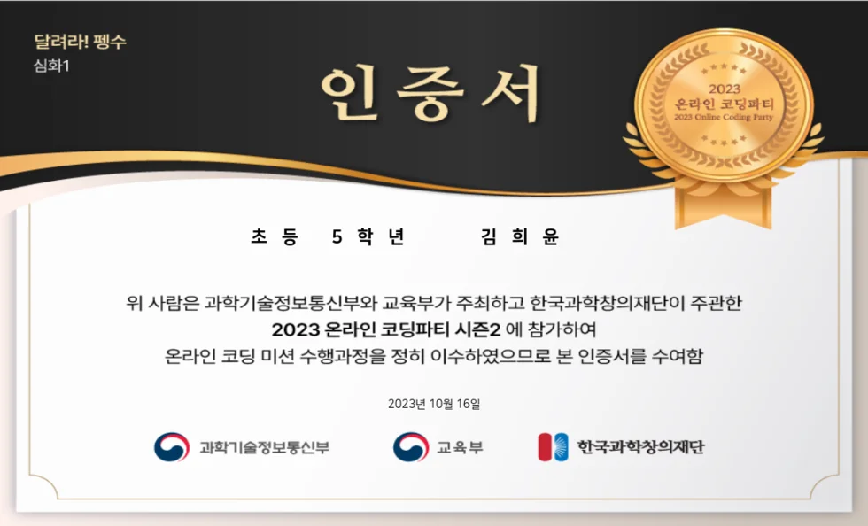 인증서 펭수 온라인 코딩 파티 수료증 상장 성취감 뿌듯함