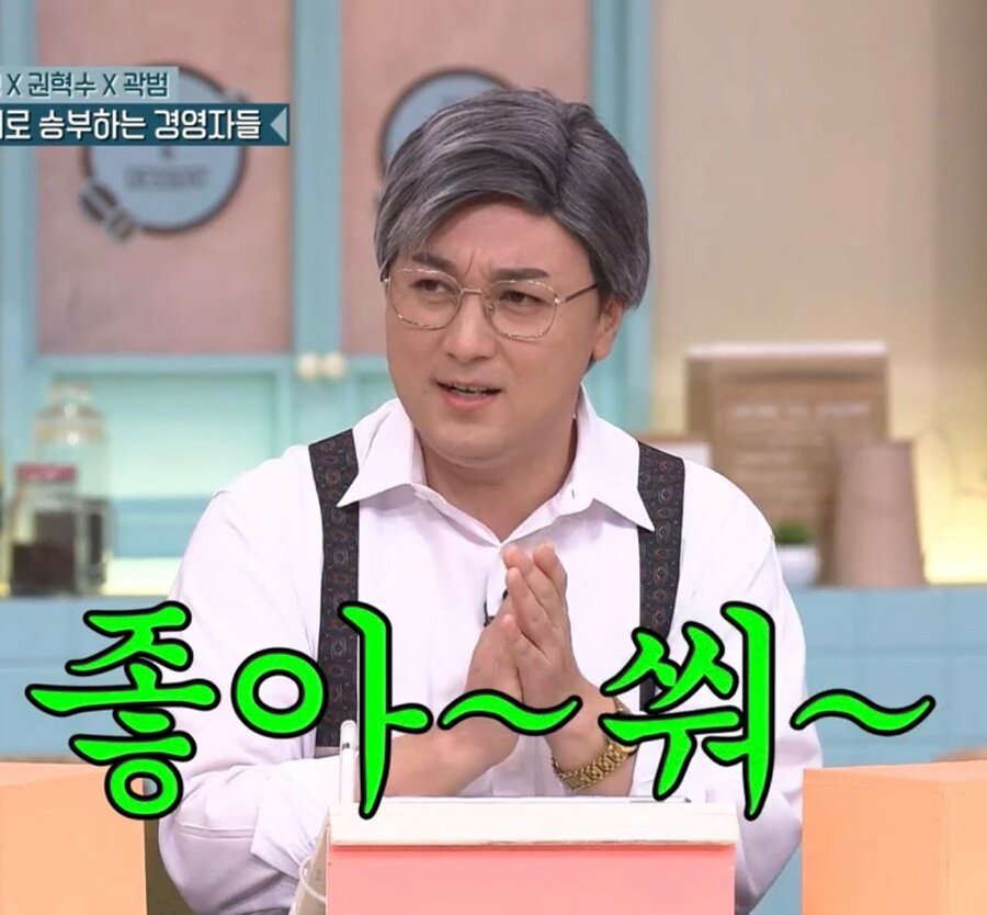 좋아쒀 좋아 경영자들