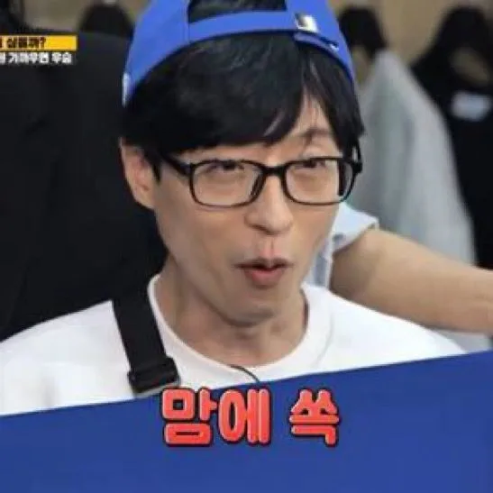 유재석 맘에 쏙 좋아 맘에 들어