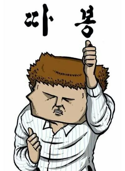 따봉 엄지척 최고 추천 인정 김성모 만화 짤방 감탄