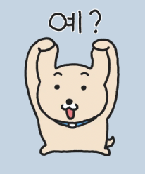 ㅖ? 강아지 당황 멍청 물음표 못알아들음 귀여운 만세