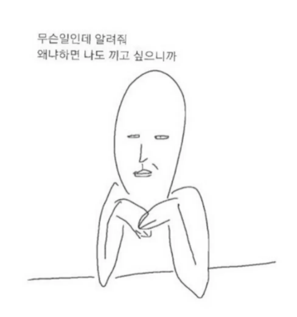 무슨일인데 알려줘 나도 끼고 싶으니까 궁금 궁금증 관전 팝콘 짤방