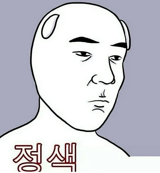 정색 무표정 진지 한심 반응짤 냉담 어이없음