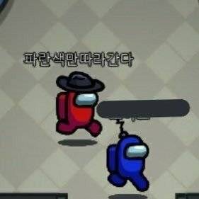 어몽어스 파란색만 따라간다 빨간색 파란색 웃긴짤 게임 광기 바보
