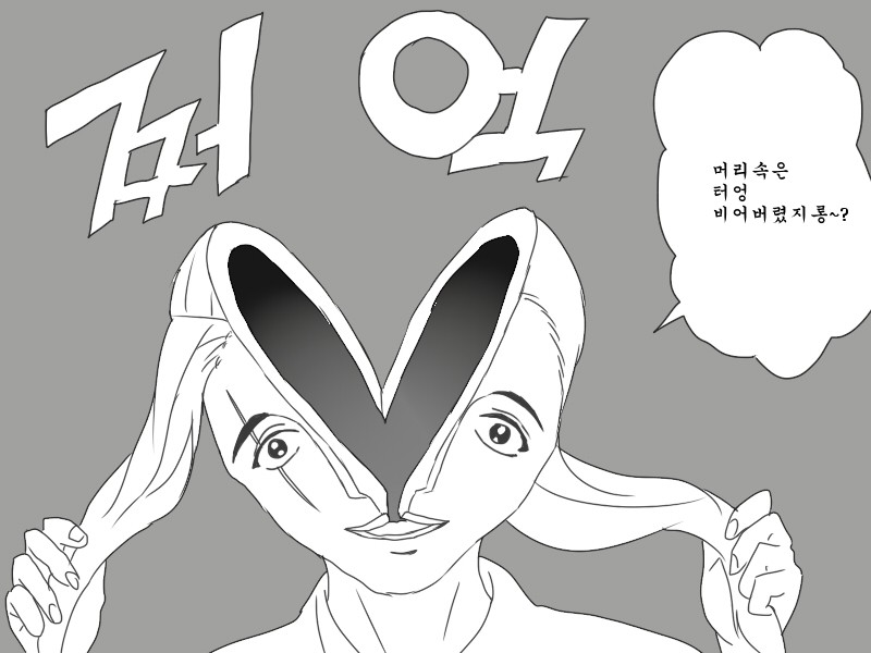 텅비었다 기생수 쩌억 멍청이 빈
