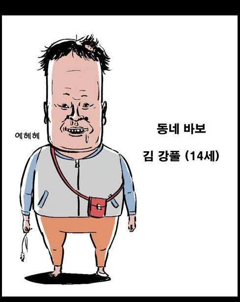 강풀 동네 바보 캐릭터 에헤헤 웹툰 자화상 웃음