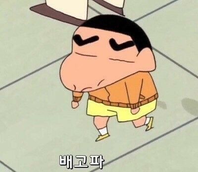 배고파 짱구