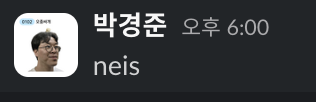 경준네이스 박경준 경준 neis 네이스 나이스 자신감 흐뭇 킹받는 카톡