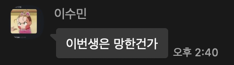수밍이생망 이수민 수밍 이생망 이번생은 망한건가 단비 아따아따 카톡 현타
