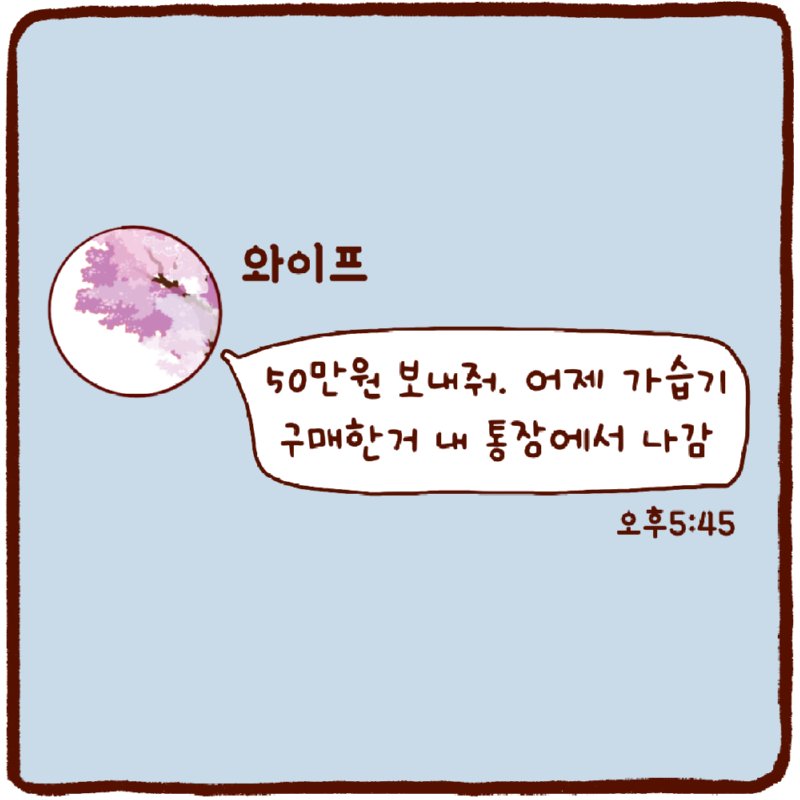 공포의 입금 요청 카톡