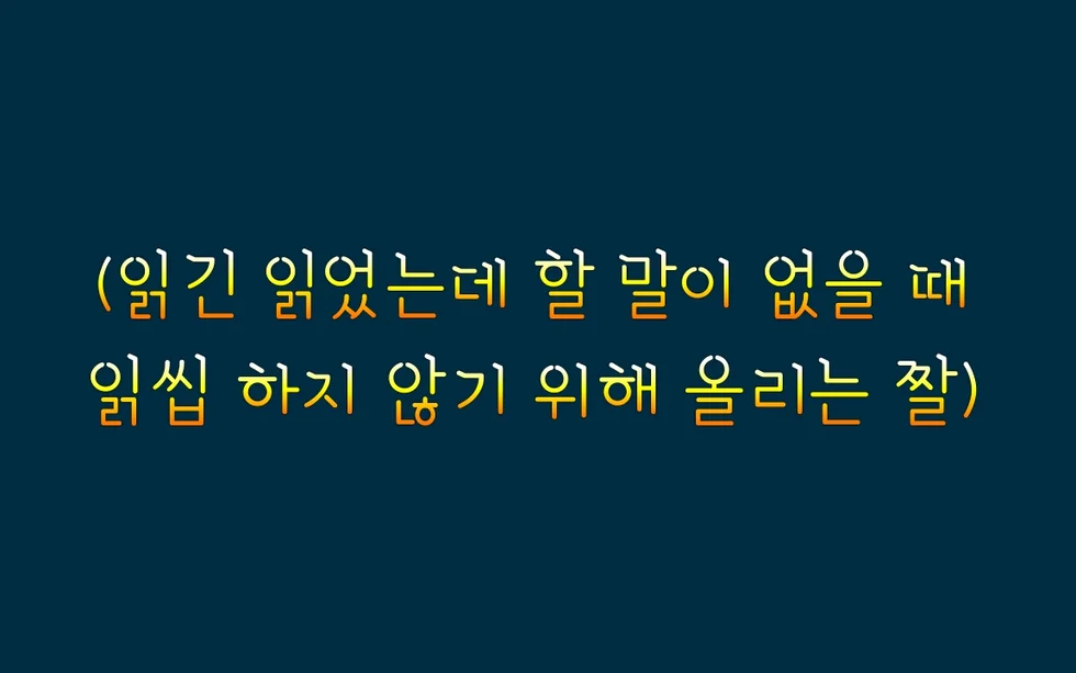 답장 읽씹 하지 않기 위한 짤 읽씹 반응