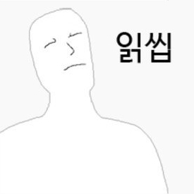 읽씹 무시 카톡 허탈 짜증 서운함 병맛 그림판 침묵