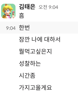 신중태은 김태은 성찰 뭘먹고싶은지 메뉴 고민 진지 결정장애 카톡