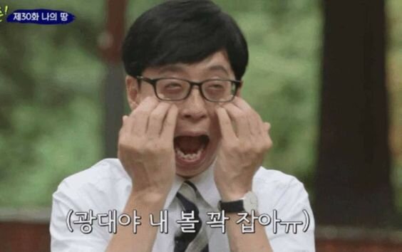 유재석 광대야 내 볼 꽉 잡아